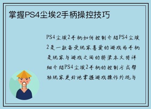 掌握PS4尘埃2手柄操控技巧