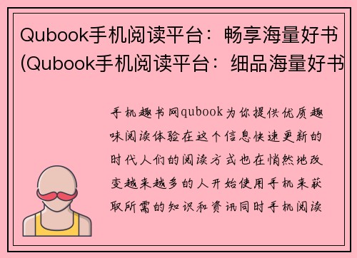 Qubook手机阅读平台：畅享海量好书(Qubook手机阅读平台：细品海量好书的精髓)