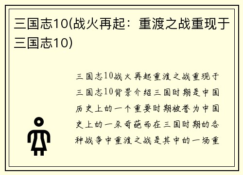 三国志10(战火再起：重渡之战重现于三国志10)