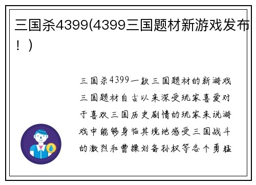 三国杀4399(4399三国题材新游戏发布！)