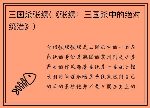 三国杀张绣(《张绣：三国杀中的绝对统治》)