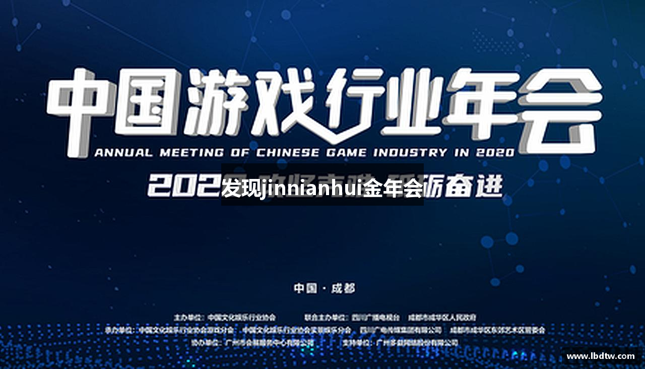 发现jinnianhui金年会